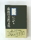 南島の古代文化