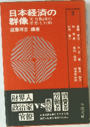 日本経済の群像　美力集団の思想と行動