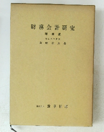 財務会計研究　増補版