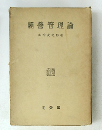 經營管理論　