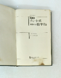 チャート式基礎からの数学ⅡIB