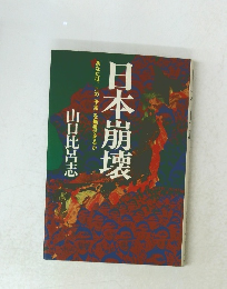 あなたは、この予兆を無視できるか日本崩壊