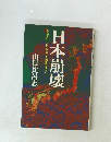 あなたは、この予兆を無視できるか日本崩壊