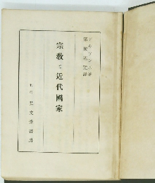 宗教と近代國家