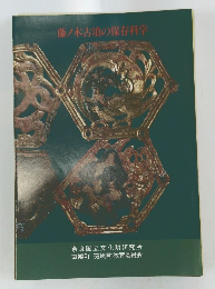 藤ノ木古墳の保存科学