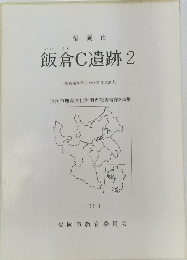 飯倉C遺跡2　飯倉遺跡群C地区第3次調査