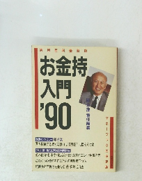 お金持入門'90