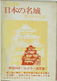 日本の名城　東日本・中部編