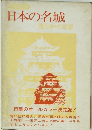日本の名城　東日本・中部編