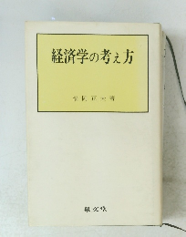 経済学の考え方