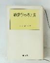 経済学の考え方