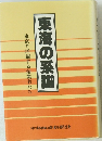 東海の系譜