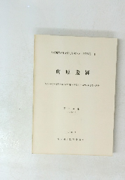 向原遺跡　第 6 分冊 (6分) 1983年3月号