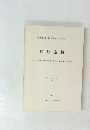 向原遺跡　第 6 分冊 (6分) 1983年3月号