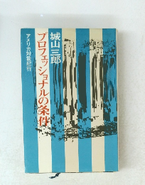 プロフェッショナルの条件