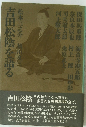 吉田松陰を語る