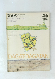 都市住宅　1976年9月号