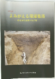 よみがえる環濠集落 弥生時代後期の名古屋