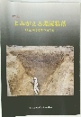 よみがえる環濠集落 弥生時代後期の名古屋