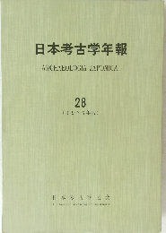 日本考古学年報28