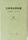 日本考古学年報28