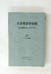 日本考古学年報　ARCHAEOLOGIA　JAPONICA　27 (1974年版)