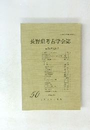 長野県考古学会誌50