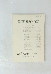 長野県考古学会誌　大澤和夫先生追悼号　1992年3月