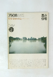 都市住宅　1975年8月号
