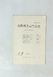 長野県考古学会誌52
