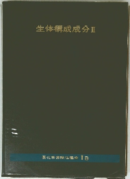 生体構成成分　2