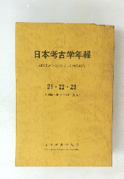 日本考古学年報　ARCHAEOLOGIA　JAPONICA　21・22・23　(1968 1969 1970年度版)　