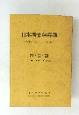 日本考古学年報　ARCHAEOLOGIA　JAPONICA　21・22・23　(1968 1969 1970年度版)　