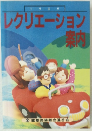 レクリエーション案内 1989
