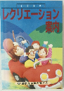 レクリエーション案内 1989
