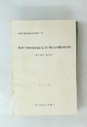 一般国道7号琴丘能代道路建設事業に係る埋蔵文化財発掘調査報告書 3　1992年11月号