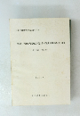 一般国道7号琴丘能代道路建設事業に係る埋蔵文化財発掘調査報告書 3　1992年11月号