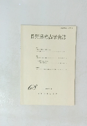 長野県考古学会誌68