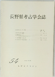 長野県考古学会誌　54 1987年8月