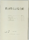 長野県考古学会誌　54 1987年8月