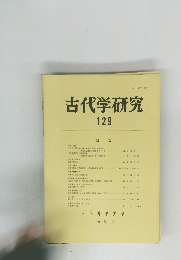 古代学研究　129