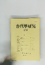古代学研究　129