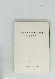 愛知大学用地内埋蔵文化財発掘調査報告書