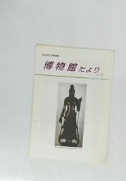 博物館だより NO. 2