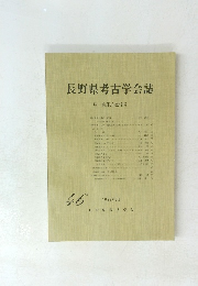 長野県考古学会誌　46