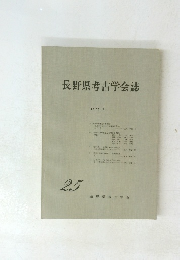 長野県考古学会誌25