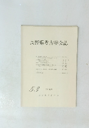 長野県考古学会誌　53 1987年2月