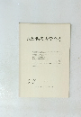 長野県考古学会誌　53 1987年2月
