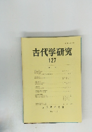 古代学研究　127　1992年4月