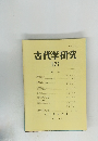 古代学研究　127　1992年4月